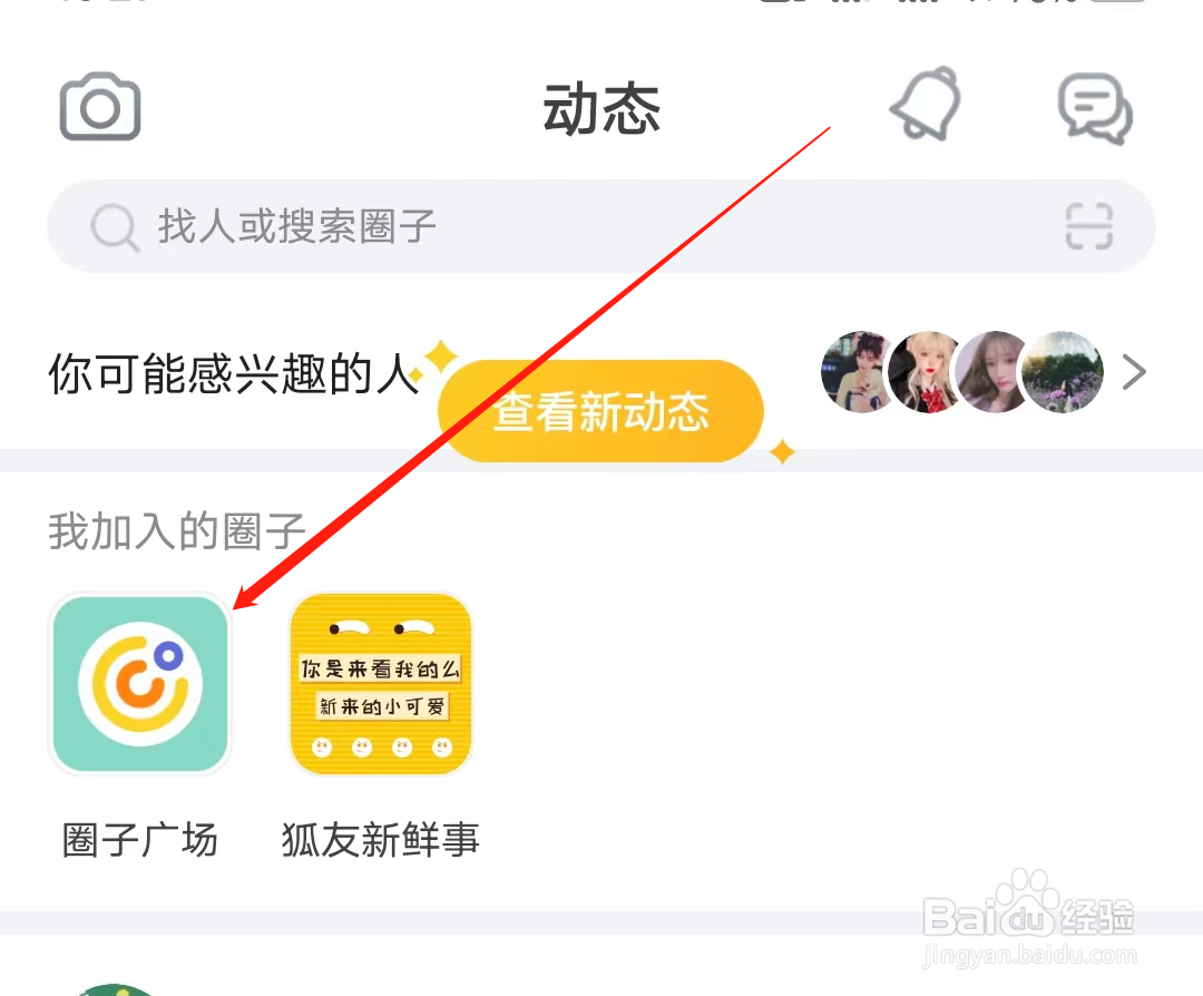狐友怎样查看交友圈子