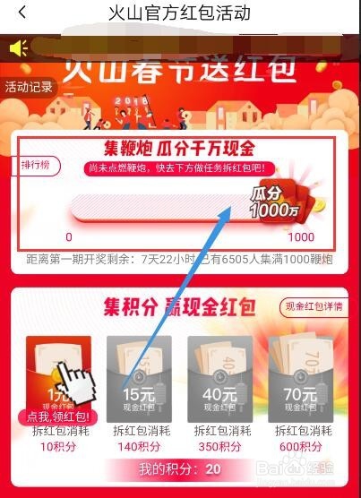 如何参加火山视频送红包活动