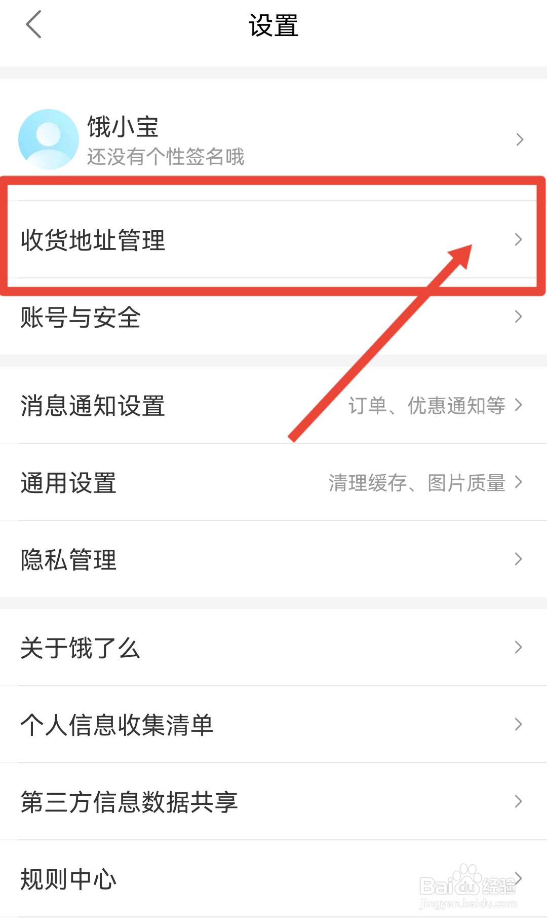 饿了么app怎么添加收货地址