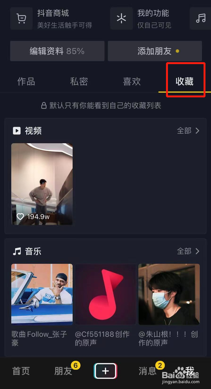 抖音上的收藏怎么删除