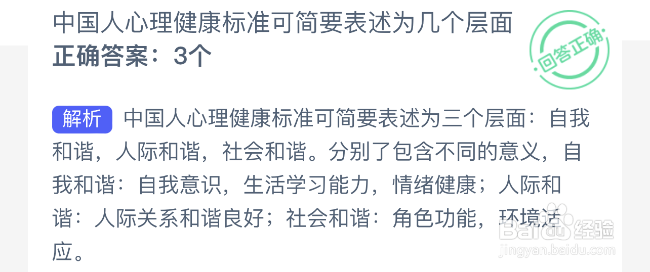 蚂蚁新村中国人心理健康标准可简要表述为几个层