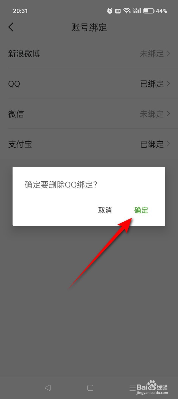 航旅纵横怎么绑定解绑QQ账号
