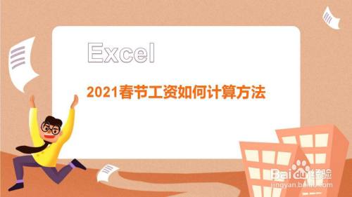 2021春节工资如何计算方法