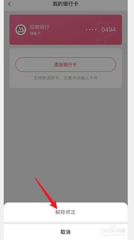 快手小店怎么解绑银行卡