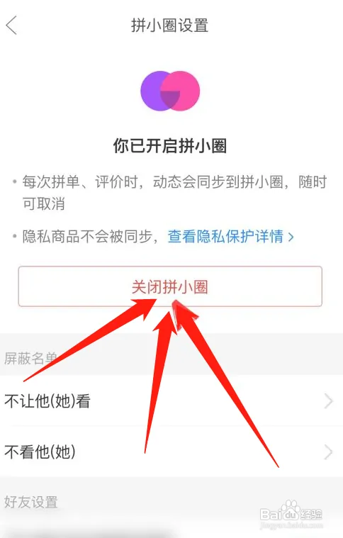 拼多多买东西怎样关闭拼小圈