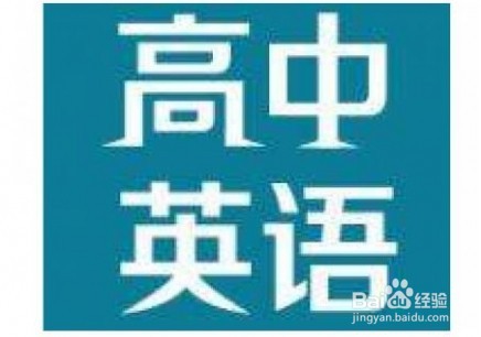 如何提高高中英语学习兴趣？