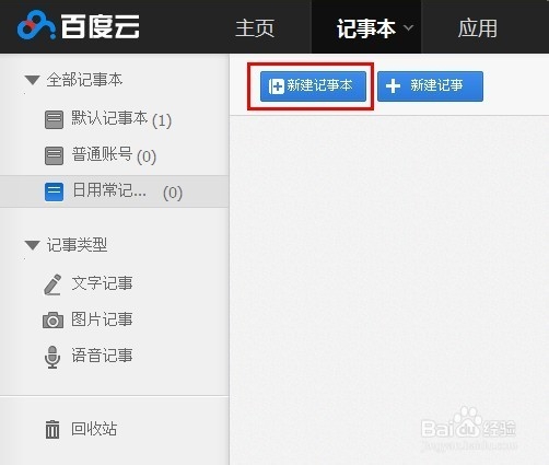随身携带的记事本【百度云记事本】