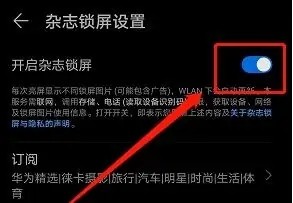 华为手机在哪儿关闭杂志锁屏？