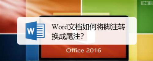 Word文档如何将脚注转换成尾注