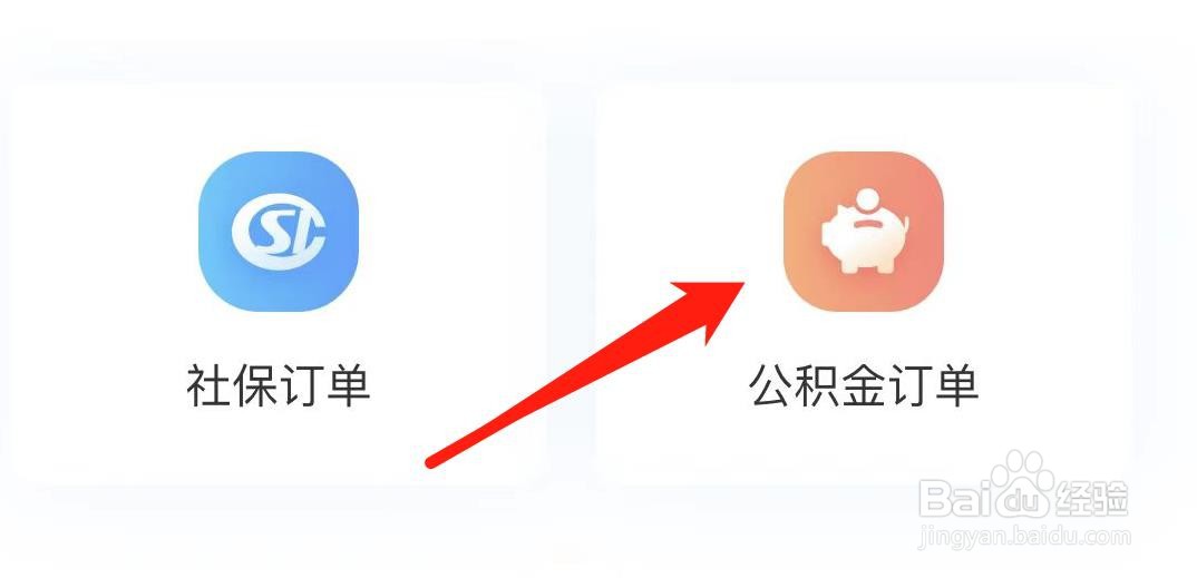 我的社保查看公积金订单
