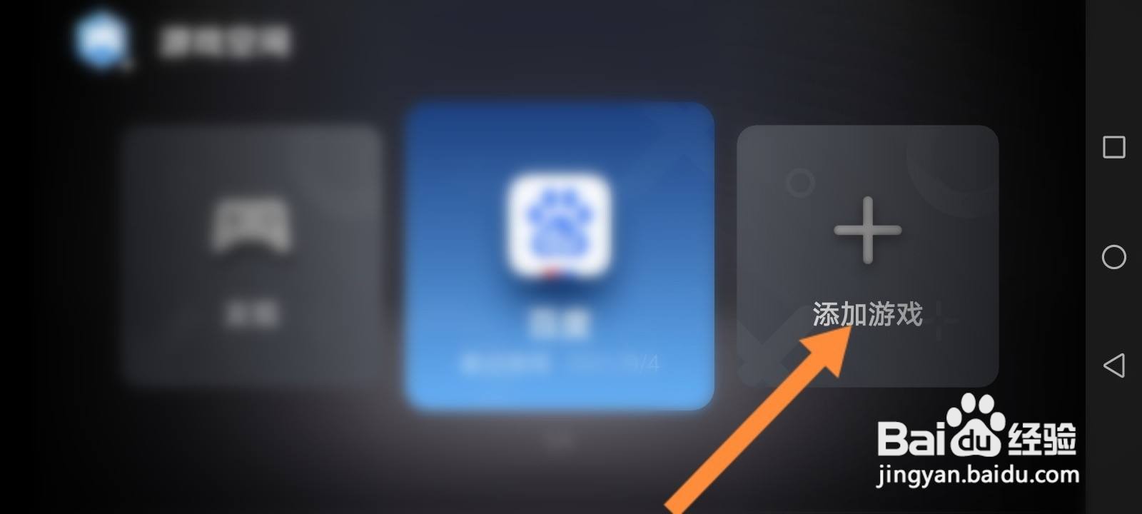 游戏空间怎么添加更多应用