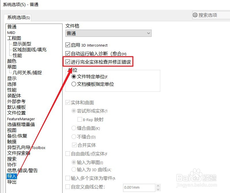 SW 2019如何设置进行完全实体检查并修正错误