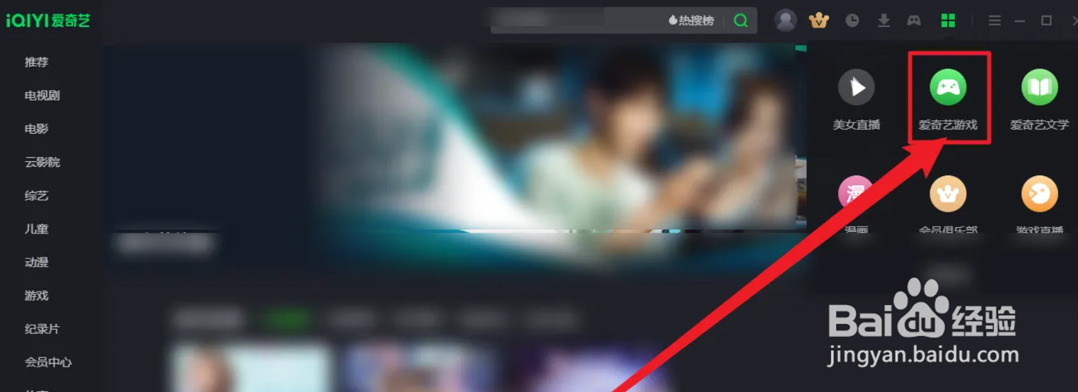 PC端爱奇艺APP游戏中心在哪进入