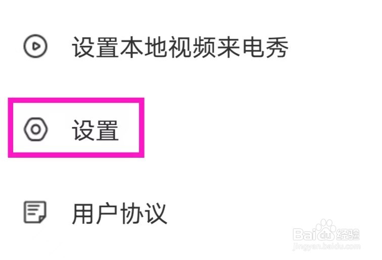 全民来电秀如何进行账号注销