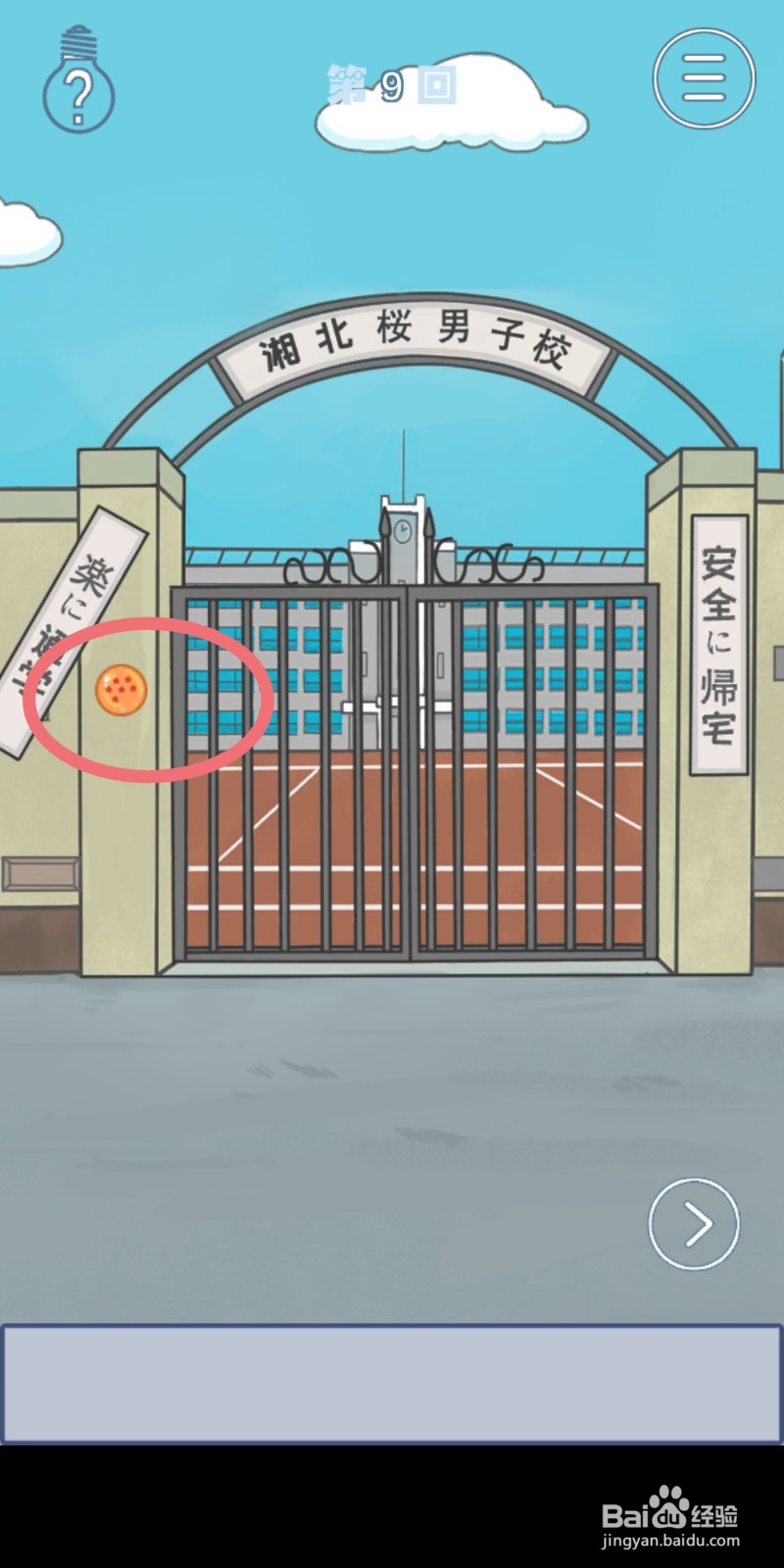 《上学迟到了怎么办》第9关攻略