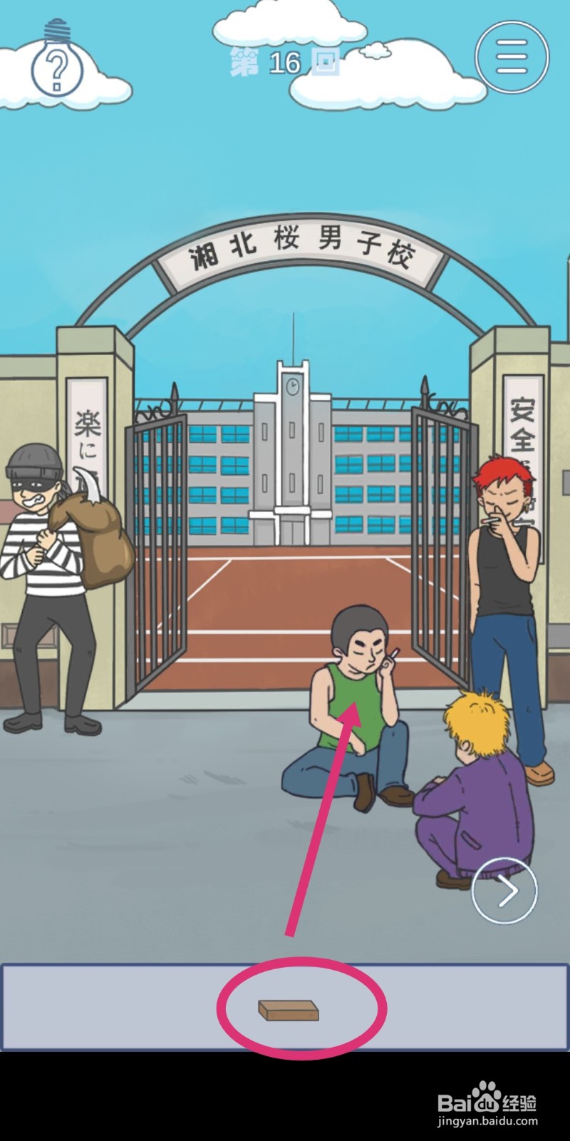 《上学迟到了怎么办》第16关攻略