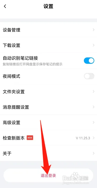 百度网盘怎么退出登录