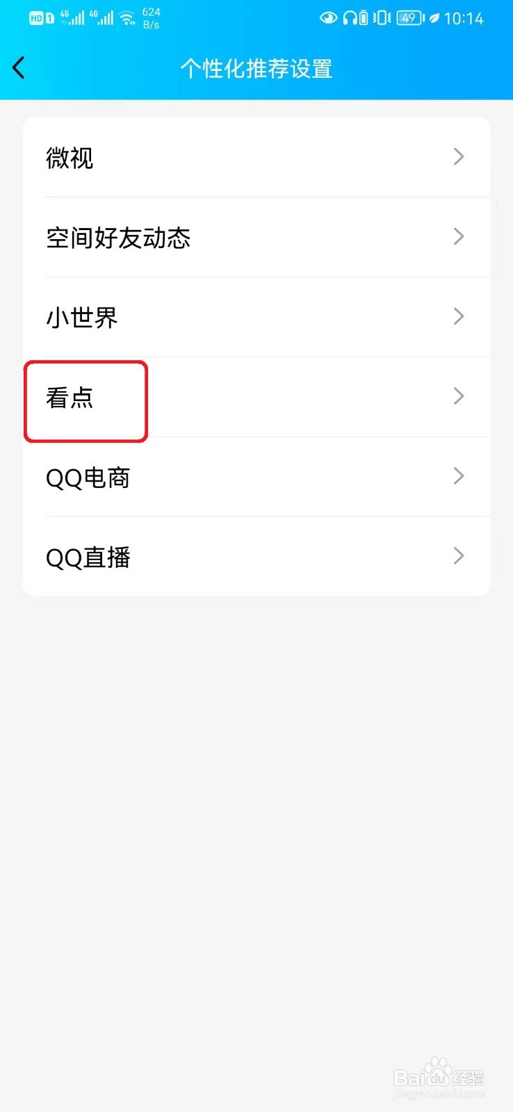 qq看点个性化推荐怎么开启