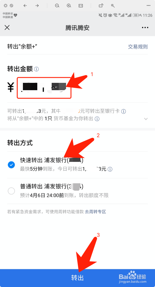 腾讯理财通怎么将余额+中资金提到银行卡