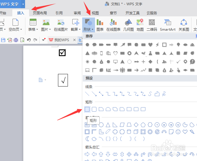 WPS文字如何插入方框里面画勾符号