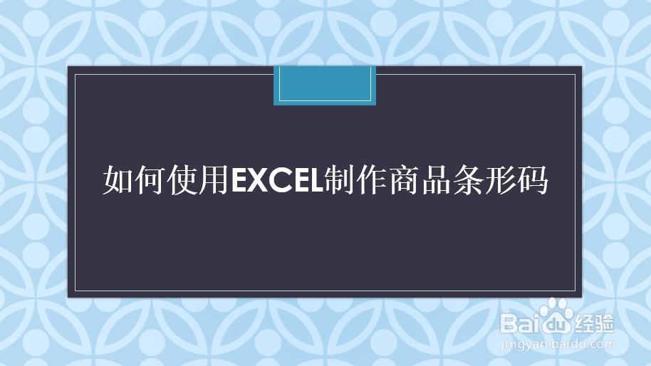 如何利用Excel制作商品条形码