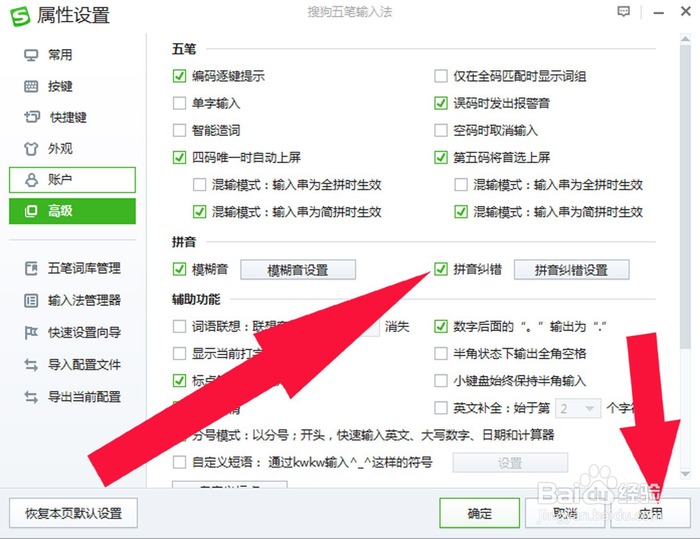 搜狗输入法中如何设置拼音纠错