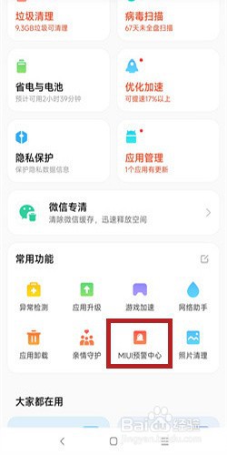 小米地震警报怎么开
