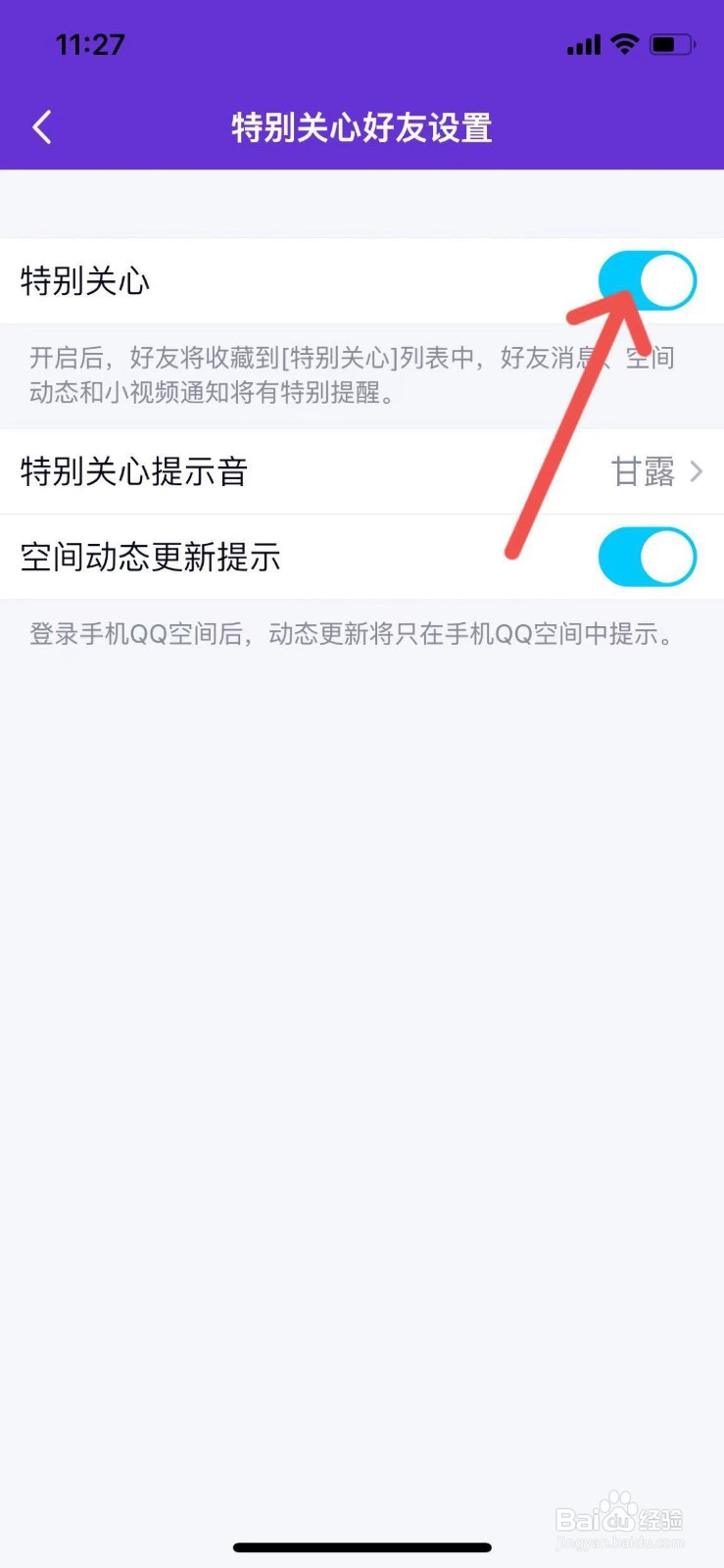 QQ怎么设置特别关心？