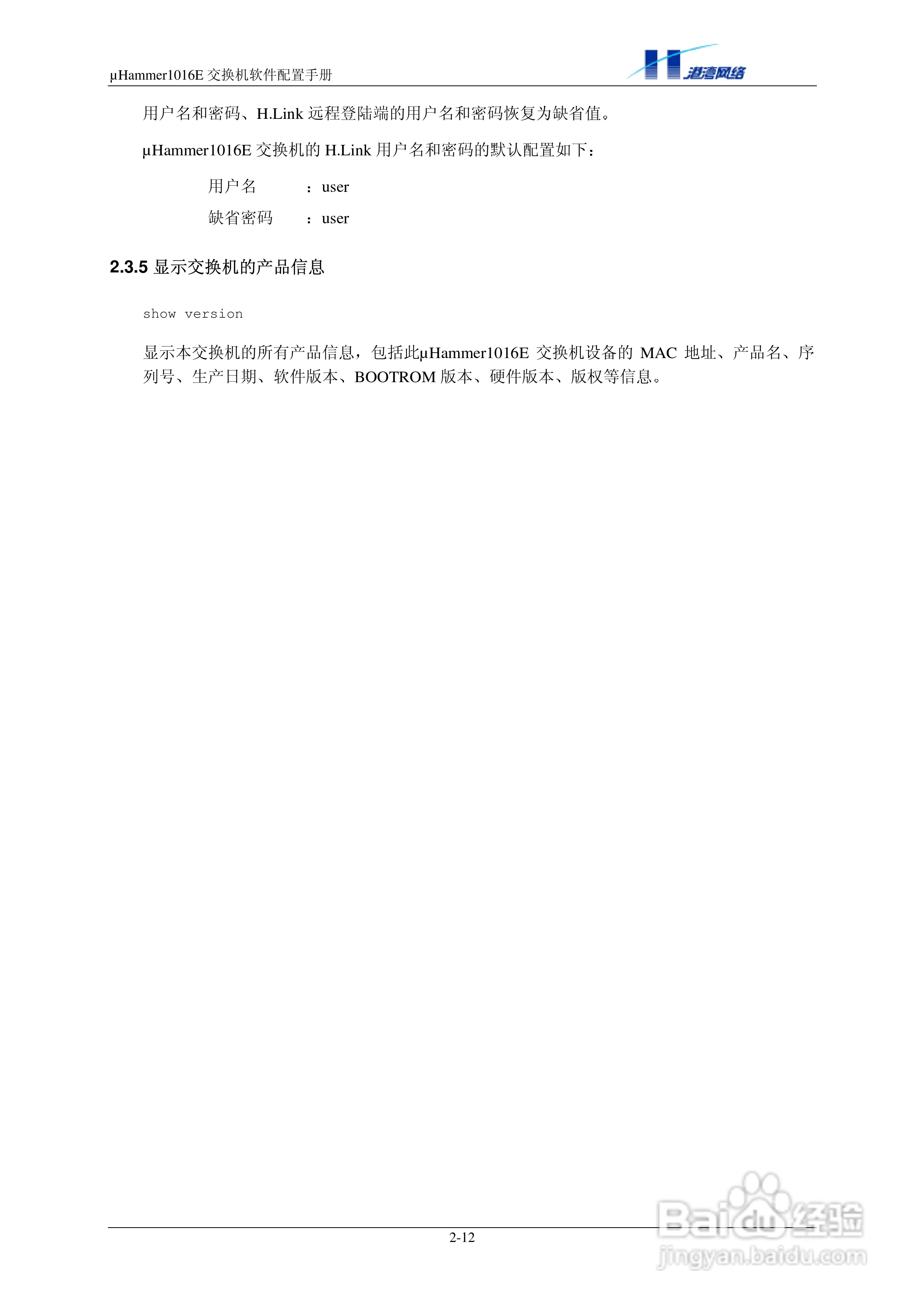 港湾网络交换机Hammer1016E型说明书:[2]