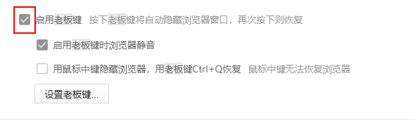 360安全浏览器怎么启用老板键?