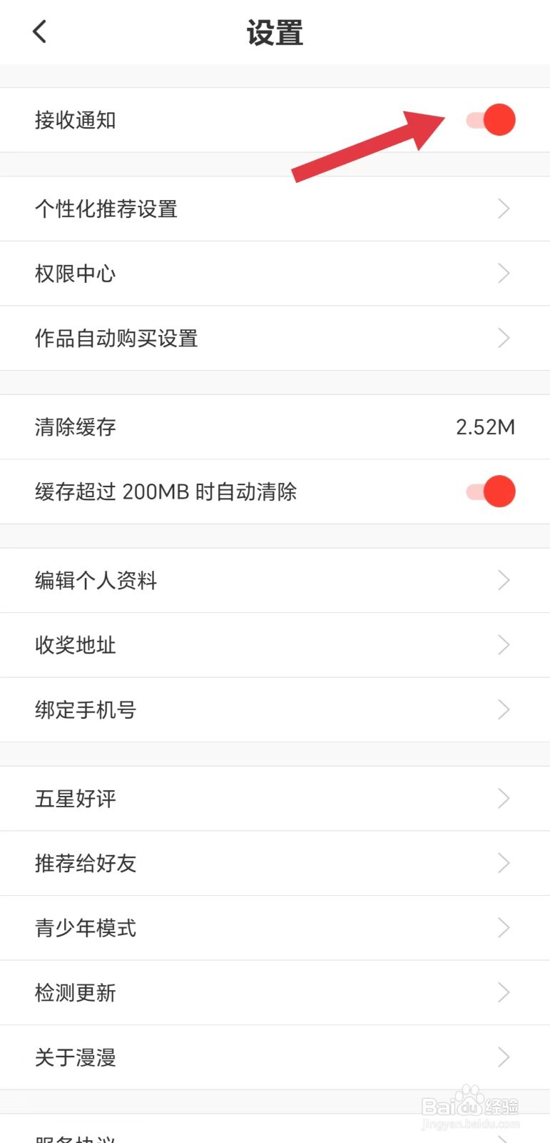 慢慢慢画怎么开启接收通知