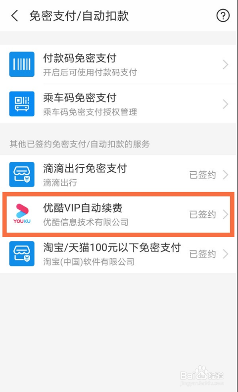 支付宝优酷自动续费如何关
