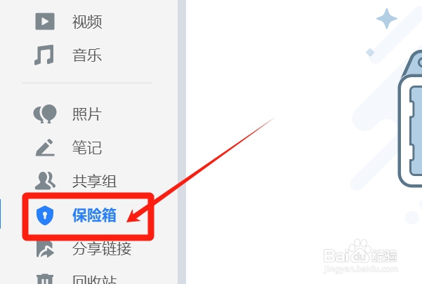 如何查看微云的保险箱？