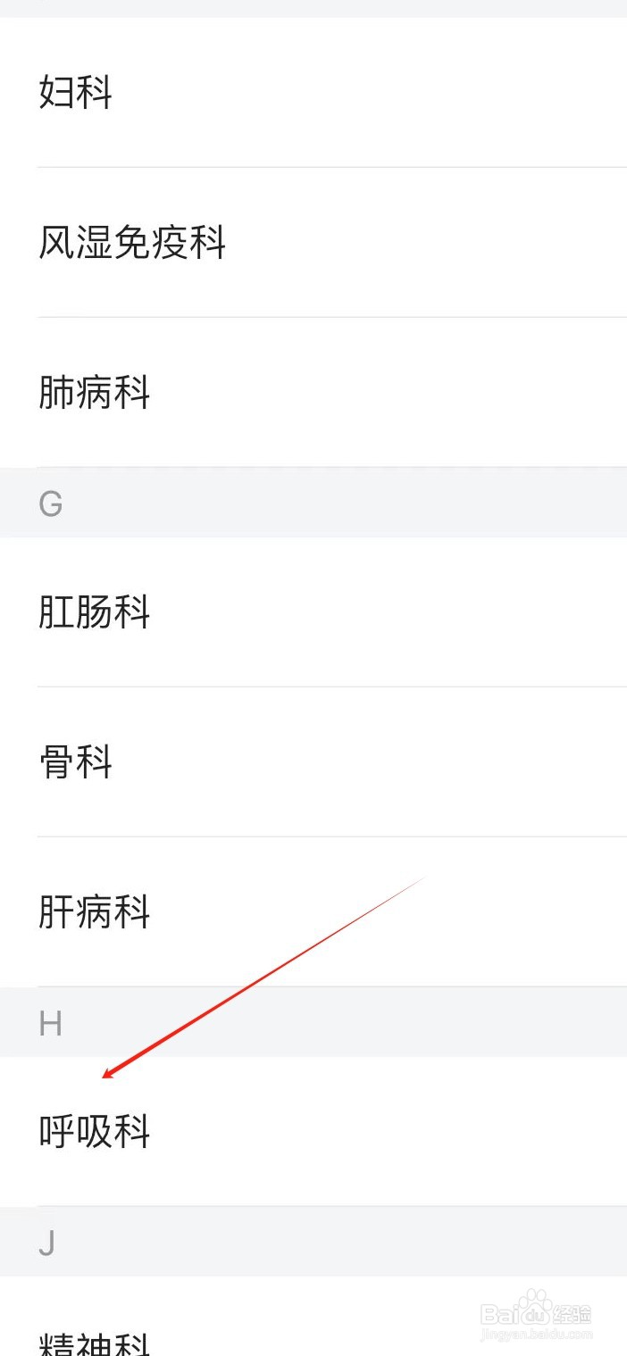 医院挂号通如何查看呼吸科