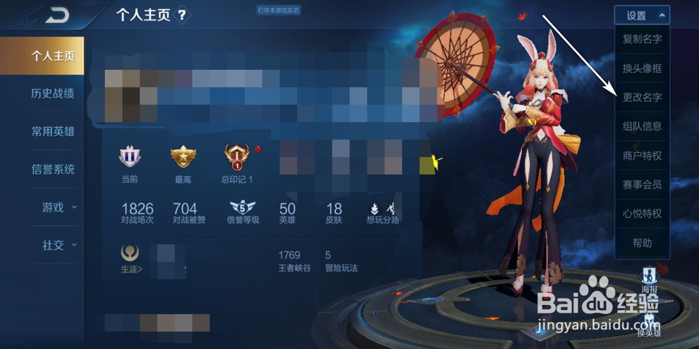 王者荣耀如何改名字