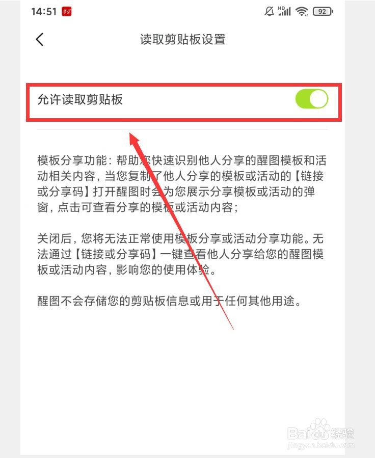 如何在醒图APP中设置允许读取剪贴板