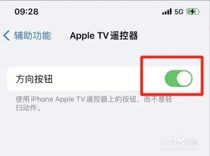 AppleTV遥控器方向按钮如何开启？
