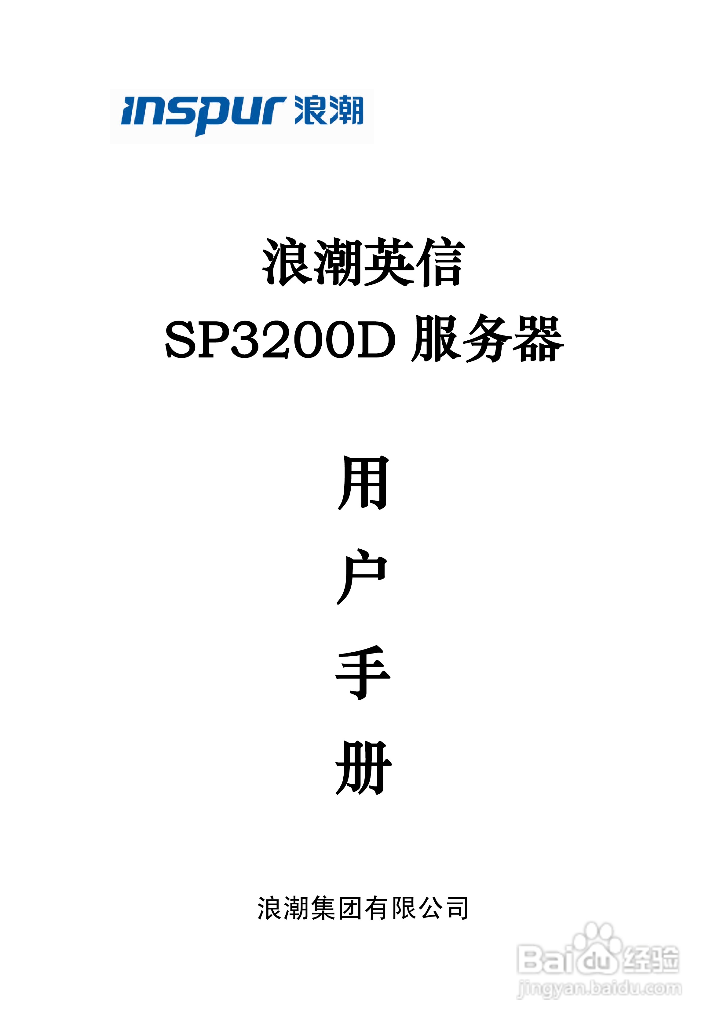 浪潮英信服务器sp3200d用户手册说明书:[1]