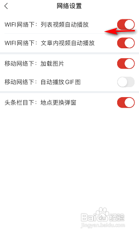网易新闻wifi网络下列表视频自动播放怎么关闭?