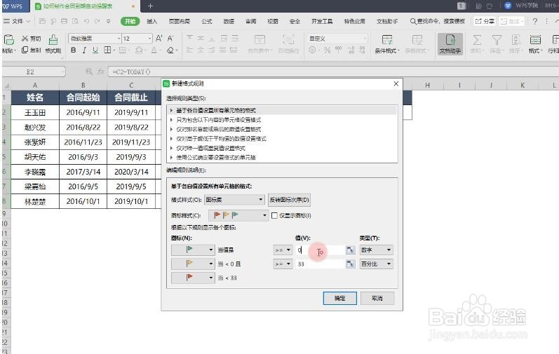 WPS教程:excel表格如何设置自动提醒表