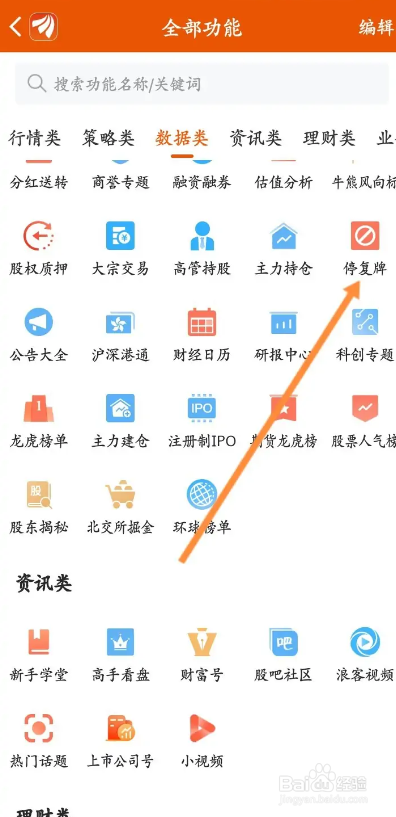 东方财富APP如何查看停复牌的股票
