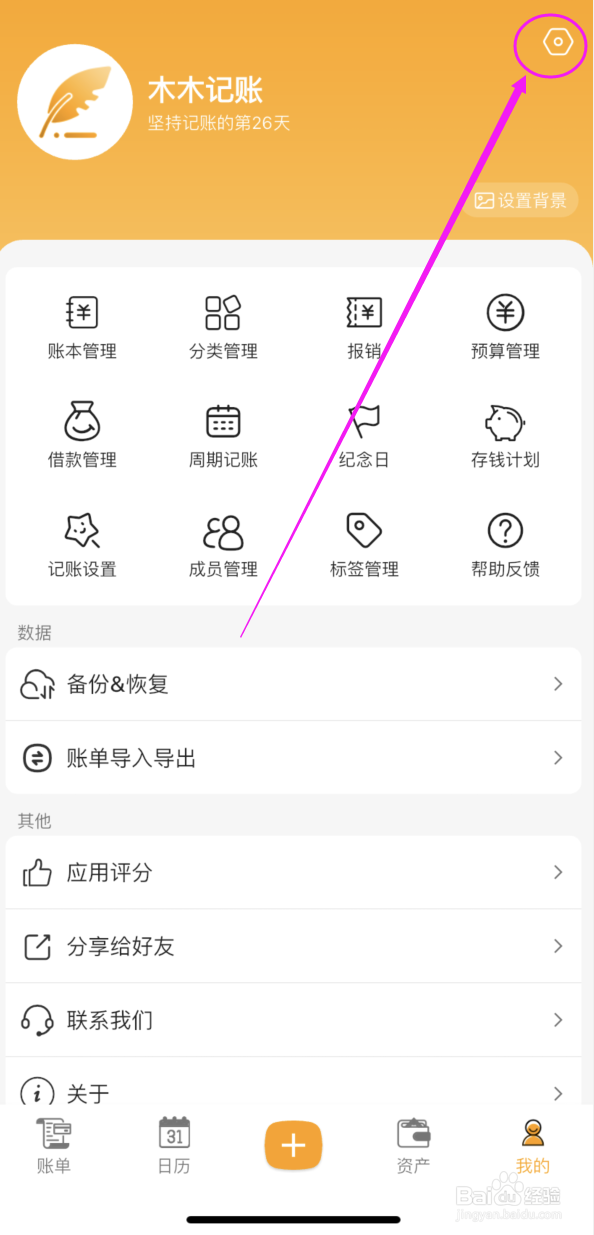 木木记账APP如何关闭每日提醒