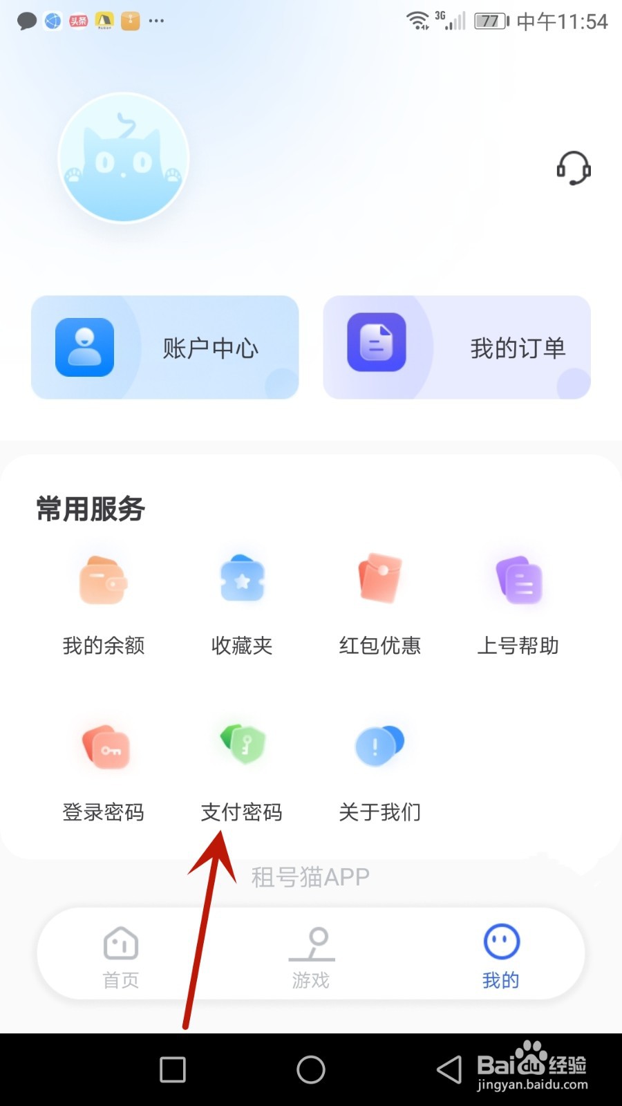 怎么设置租号猫支付密码
