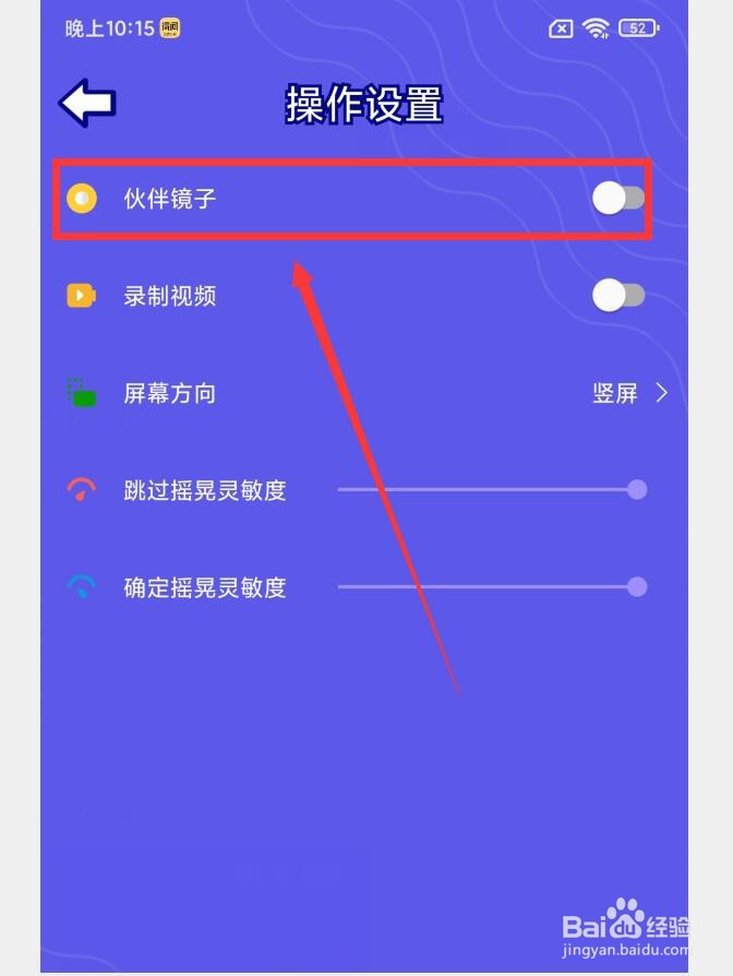如何在你说我猜APP中打开伙伴镜子功能