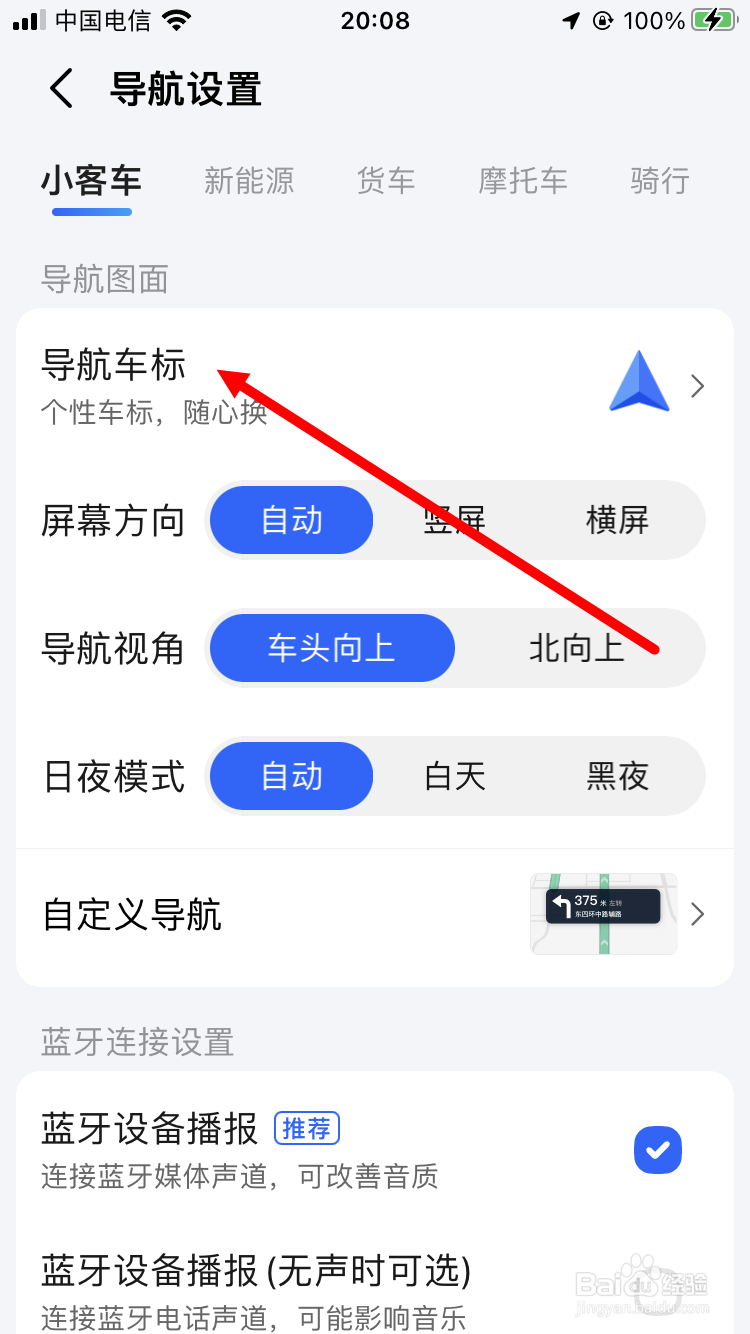 高德地图如何设置导航车标
