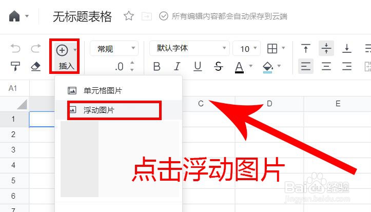 浏览器腾讯文档在线表格如何插入浮动图片?