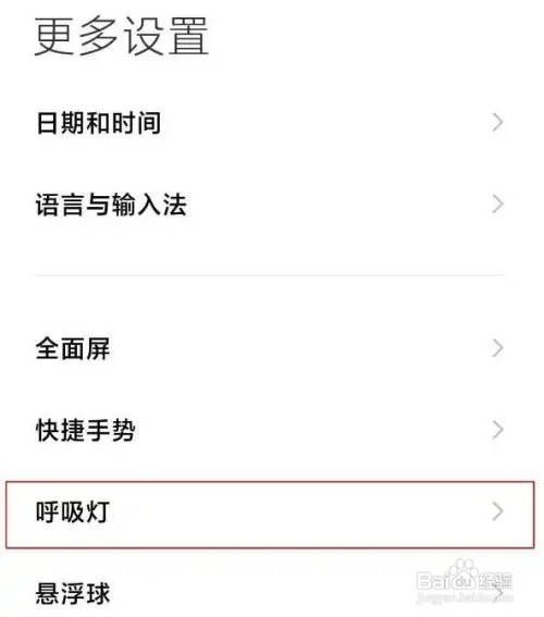 红米note9如何设置呼吸灯