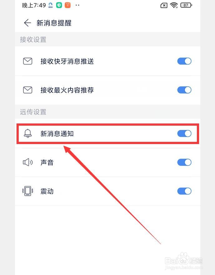 如何在快牙APP中开启新消息通知