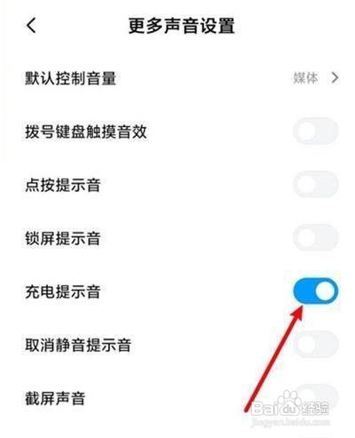 小米手机充电提示音如何打开
