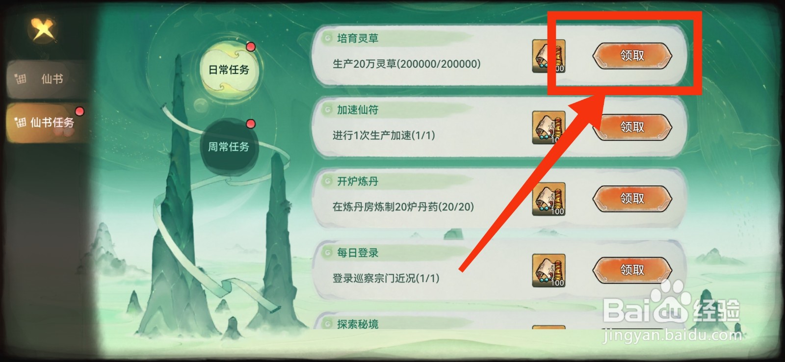 最强祖师怎么领取仙书任务奖励